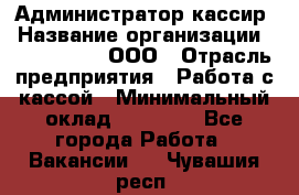 Администратор-кассир › Название организации ­ CALZEDONIA, ООО › Отрасль предприятия ­ Работа с кассой › Минимальный оклад ­ 32 000 - Все города Работа » Вакансии   . Чувашия респ.